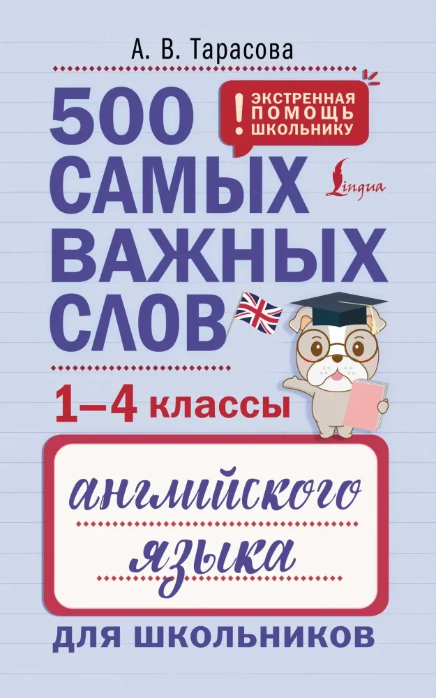 9785171660420_0.webp 500 самых важных слов английского языка для школьников (1-4 классы). Анна Тарасова