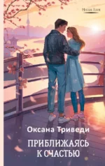 Приближаясь к счастью. Оксана Триведи