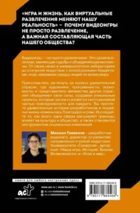 Игра и жизнь. Как виртуальные развлечения меняют нашу реальность — Компьютерные технологии
