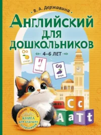 Английский для дошкольников (4-6 лет). Виктория Державина