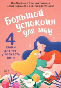 Супер-мамио. Подарочный комплект для мам, которые готовы на подвиги каждый день. Алена Зюрикова, Евгения Емяшева, Лия Олейник