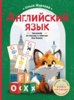 Английский язык. Тренажер по письму и чтению для детей. Ольга Журлова