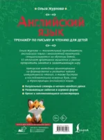 Английский язык. Тренажер по письму и чтению для детей — изображение 2