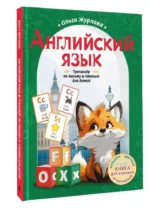 Английский язык. Тренажер по письму и чтению для детей — изображение 11