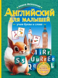 Английский для малышей: учим буквы и слова. Алина Меженная