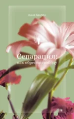 Сепарация: как обрести свободу. Анна Хансен