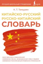 Китайско-русский русско-китайский словарь. Кристина Темурян