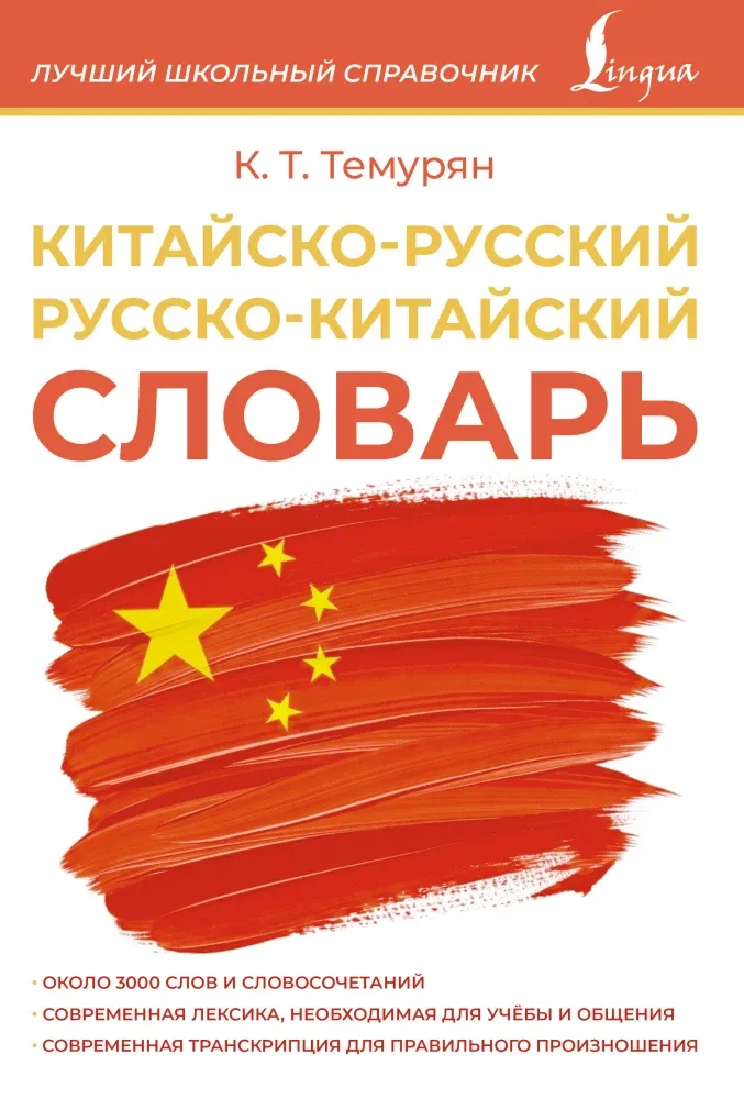 9785171660642_0.webp Китайско-русский русско-китайский словарь. Кристина Темурян