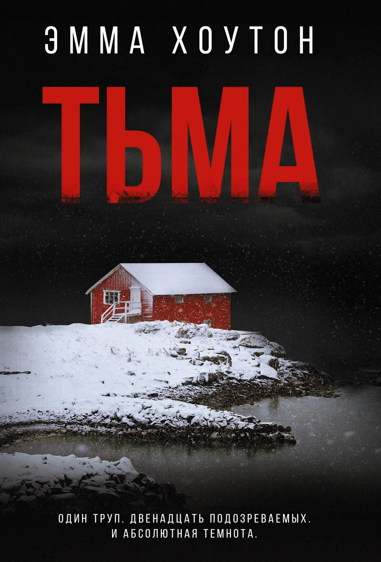9785171660703_0.webp Тьма. Эмма Хоутон