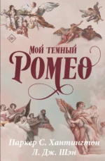 Мой темный Ромео. Специальное издание. ХАНТИНГТОН П., ШЭН Л.