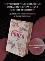 Мой темный Ромео. Специальное издание — изображение 3