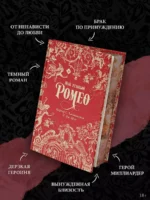 Мой темный Ромео. Специальное издание — изображение 5
