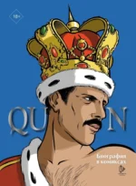 Queen. Биография в комиксах. Эммануэль Мари