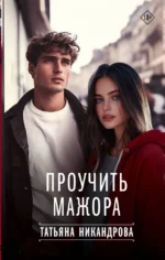 Проучить мажора. Татьяна Никандрова