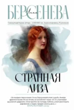 Странная Лиза. БЕРСЕНЕВА А.
