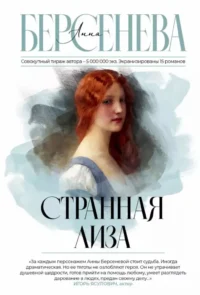 Странная Лиза. БЕРСЕНЕВА А.
