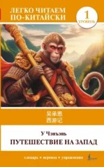 Путешествие на Запад. Уровень 1 = Xiyouji. У Чэнъэнь