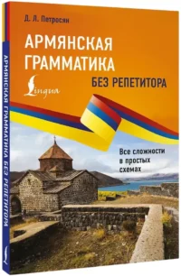 Армянская грамматика без репетитора. Все сложности в простых схемах — Учебные пособия