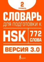 Словарь для подготовки к HSK. Уровень 2. Елена Стрельникова