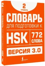 Словарь для подготовки к HSK. Уровень 2 — изображение 2