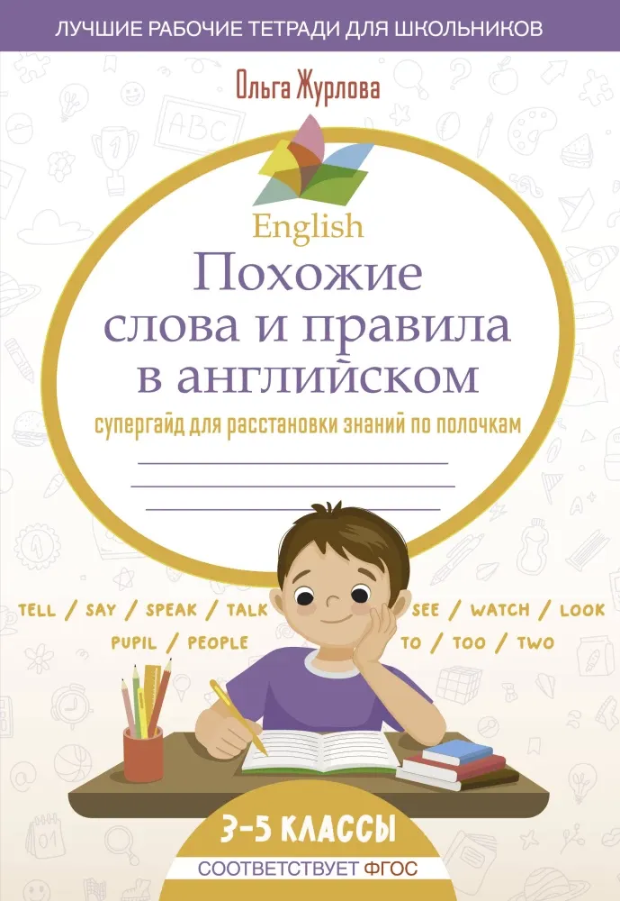 9785171661106_0.webp English. Похожие слова и правила в английском. Супергайд для расстановки знаний по полочкам. Ольга Журлова