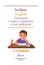 English. Похожие слова и правила в английском. Супергайд для расстановки знаний по полочкам — изображение 6