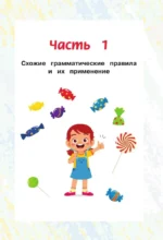 English. Похожие слова и правила в английском. Супергайд для расстановки знаний по полочкам — изображение 9