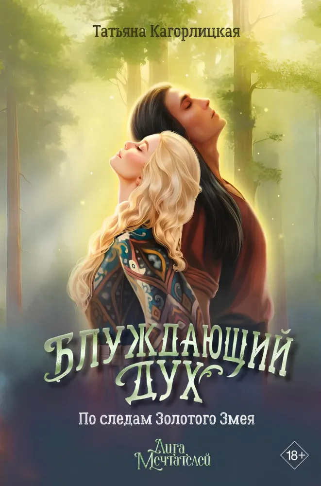9785171661113_0.webp Блуждающий дух. По следам Золотого Змея. Татьяна Кагорлицкая