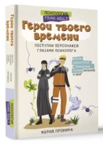 Герои твоего времени. Поступки персонажей глазами психолога — изображение 2