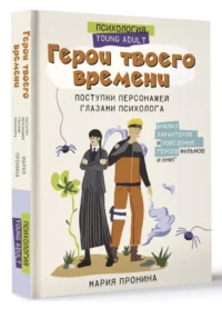 Герои твоего времени. Поступки персонажей глазами психолога — Популярная психология