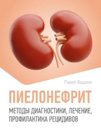 Пиелонефрит. Методы диагностики, лечение, профилактика рецидивов. Павел Фадеев