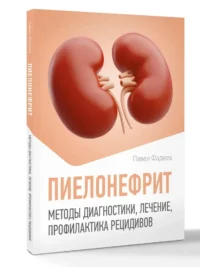 Пиелонефрит. Методы диагностики, лечение, профилактика рецидивов — Здоровье и его профилактика