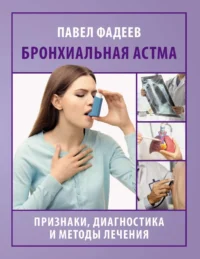 Бронхиальная астма. Признаки, диагностика и методы лечения. Павел Фадеев