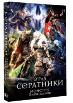 Соратники. Монстры. Битва кланов — изображение 3