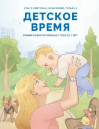 Детское время. Раннее развитие ребенка с года до 3 лет. Светлана Дрыга