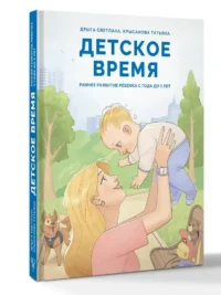 Детское время. Раннее развитие ребенка с года до 3 лет — Книги для родителей