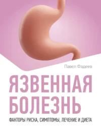 Язвенная болезнь. Факторы риска, симптомы, лечение и диета. Павел Фадеев