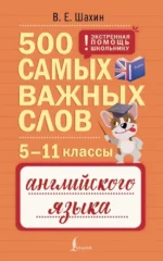 500 самых важных слов английского языка. 5–11 классы. Валерия Шахин