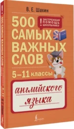 500 самых важных слов английского языка. 5–11 классы — изображение 2