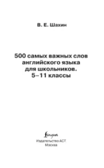 500 самых важных слов английского языка. 5–11 классы — изображение 3