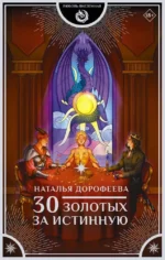 30 золотых за истинную. Наталья Дорофеева