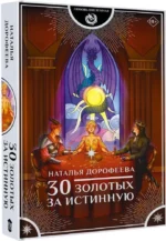 30 золотых за истинную — изображение 2