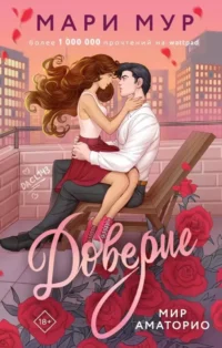 Мир Аматорио. Доверие. Мари Мур