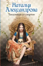 Танцующая со смертью. Наталья Александрова