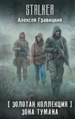 Золотая коллекция. Зона тумана. Алексей Гравицкий