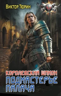 Королевский шпион. Подмастерье палача. Виктор Тюрин