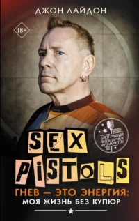 Sex Pistols. Гнев — это энергия: моя жизнь без купюр. ЛАЙДОН Д.