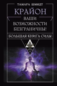 Крайон. Большая книга Силы. Ваши возможности безграничны!. Тамара Шмидт