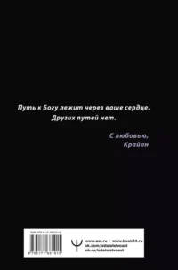 Крайон. Большая книга Силы. Ваши возможности безграничны! — Эзотерические знания