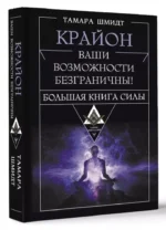 Крайон. Большая книга Силы. Ваши возможности безграничны! — изображение 3